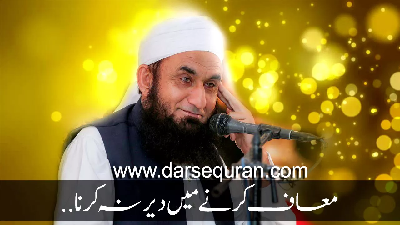 "Muaf Karnay Main Deer Na Karna" Maulana Tariq Jameel